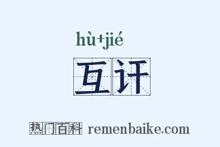 互讦是什么意思的图片